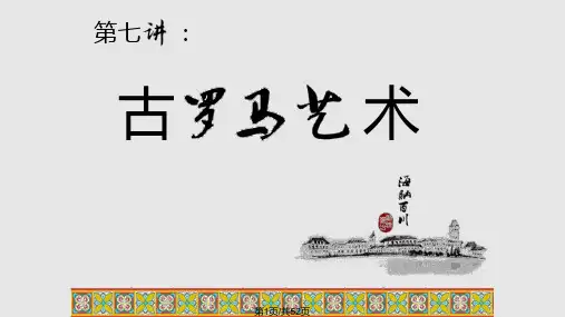 美术鉴赏 古罗马PPT课件