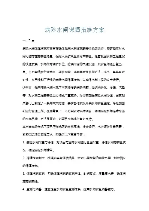 病险水闸保障措施方案