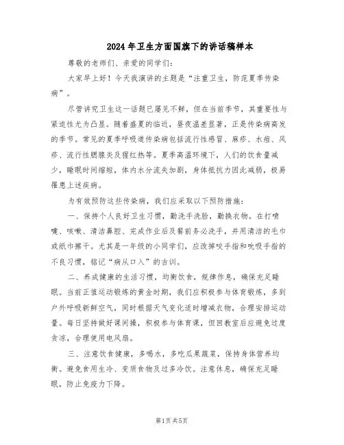 2024年卫生方面国旗下的讲话稿样本（三篇）