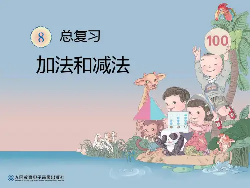 人教版小学数学一年级下册ppt课件 8：总复习