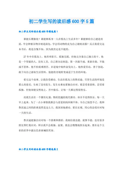 初二学生写的读后感600字5篇