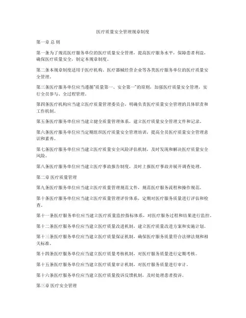 医疗质量安全管理规章制度