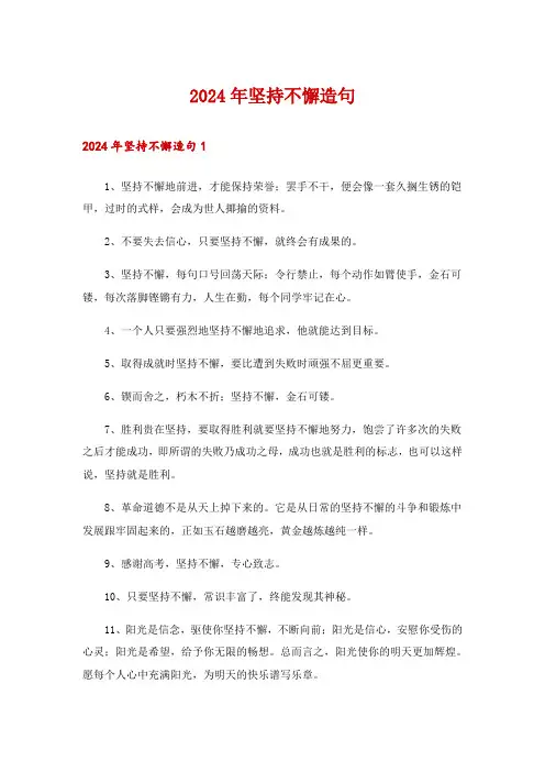 2024年坚持不懈造句