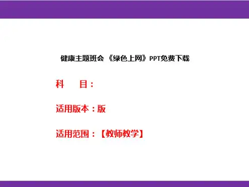 健康主题班会 《绿色上网》PPT免费下载