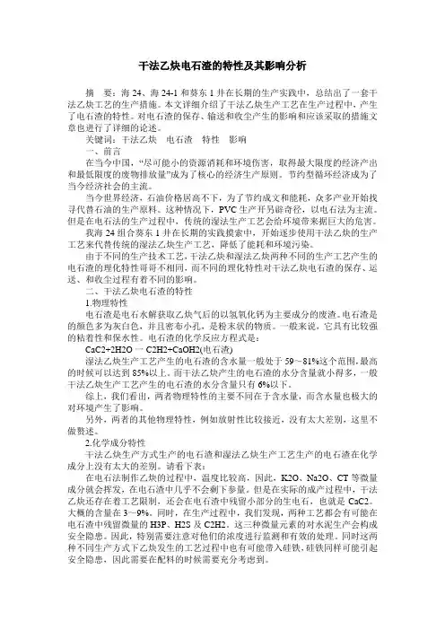 干法乙炔电石渣的特性及其影响分析