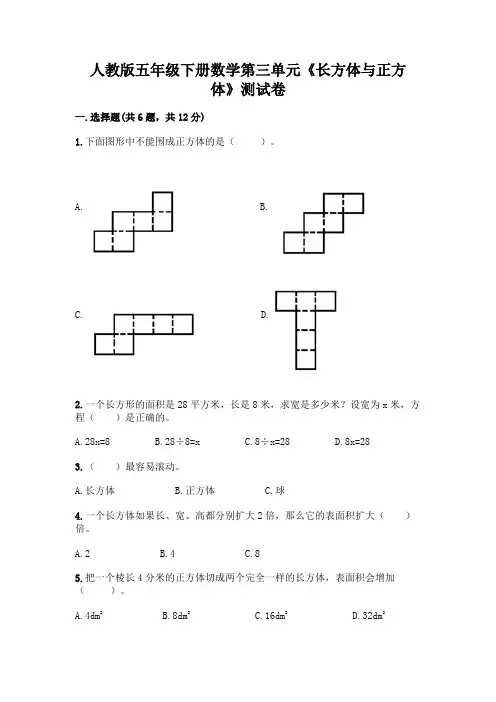 人教版五年级下册数学第三单元《长方体与正方体》测试卷附参考答案【达标题】