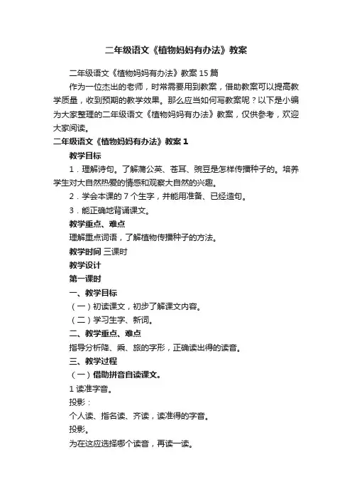二年级语文《植物妈妈有办法》教案