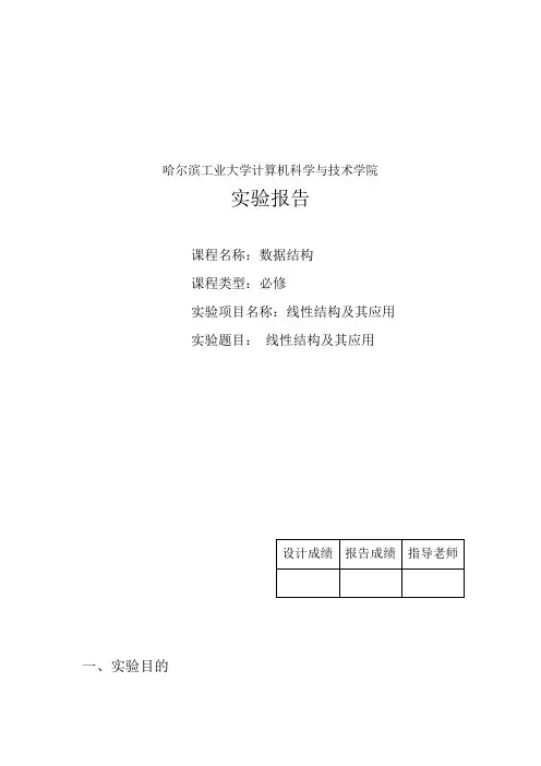 哈工大数据结构线性结构及其应用