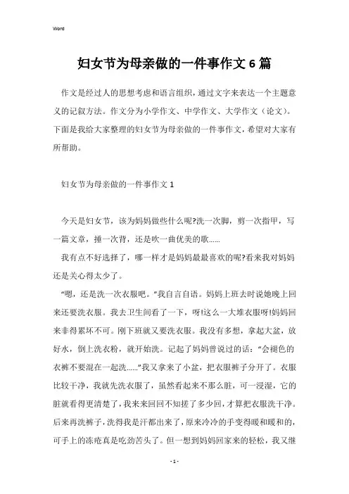 妇女节为母亲做的一件事作文6篇