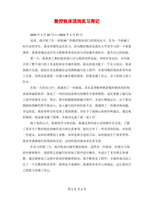 数控铣床顶岗实习周记