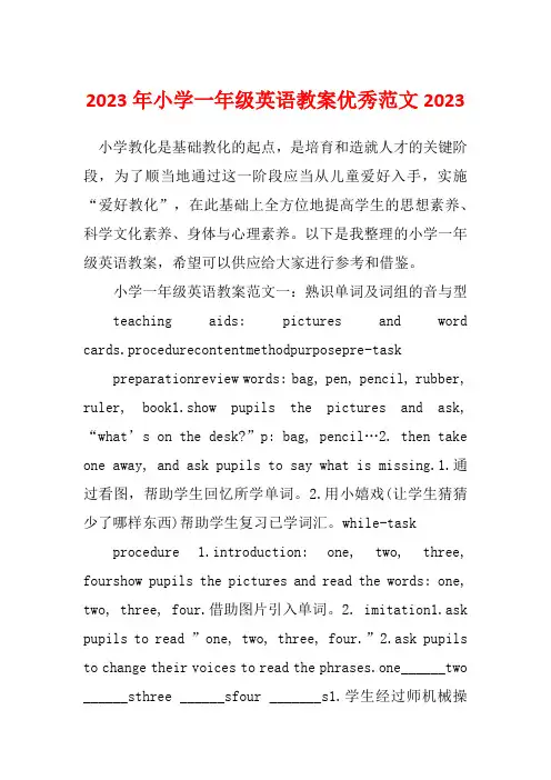 2023年小学一年级英语教案优秀范文2023