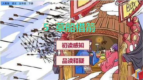 《草船借箭》课件PPT(完美版)