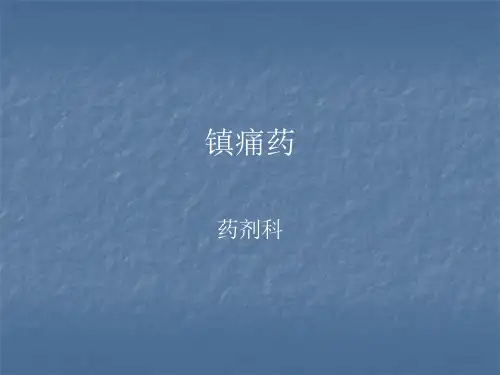 镇痛药