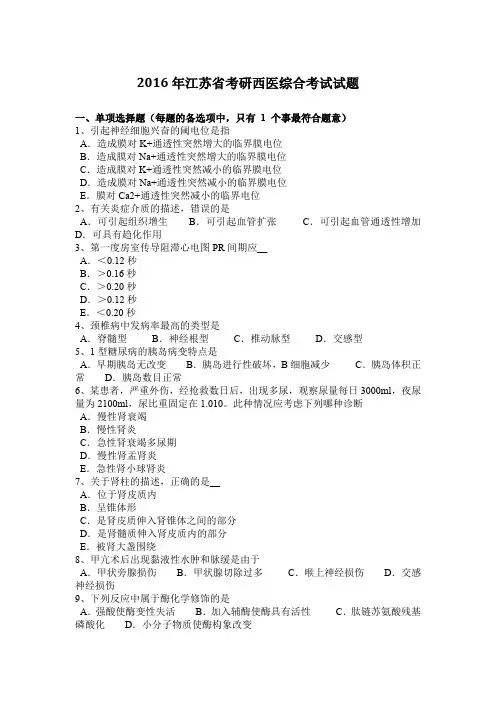 2016年江苏省考研西医综合考试试题