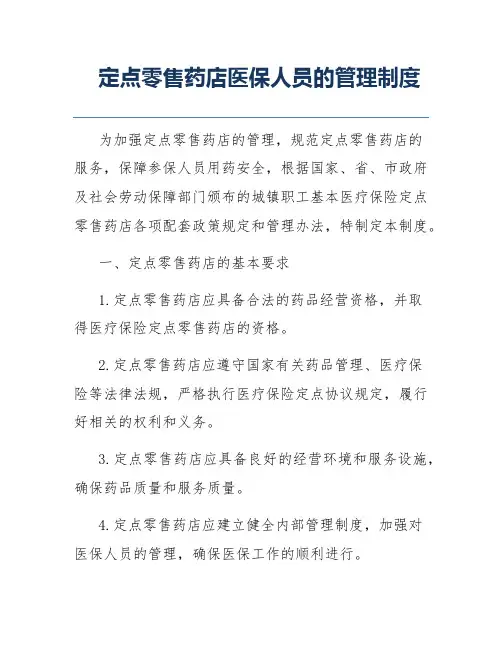 定点零售药店医保管理制度