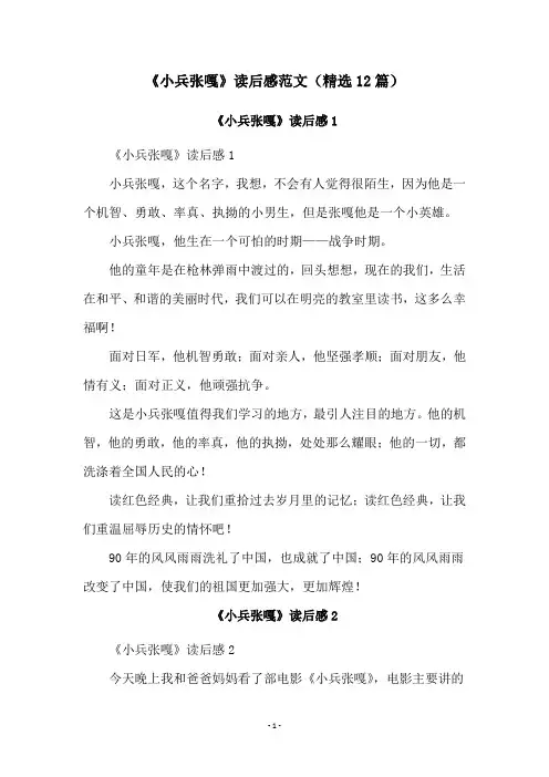 《小兵张嘎》读后感范文(精选12篇)