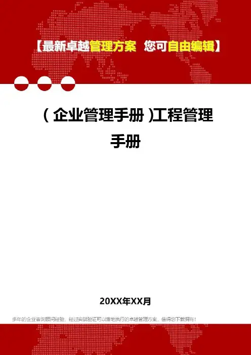 2020年(企业管理手册)工程管理手册
