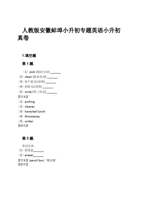 人教版安徽蚌埠小升初专题英语小升初真卷试卷及解析