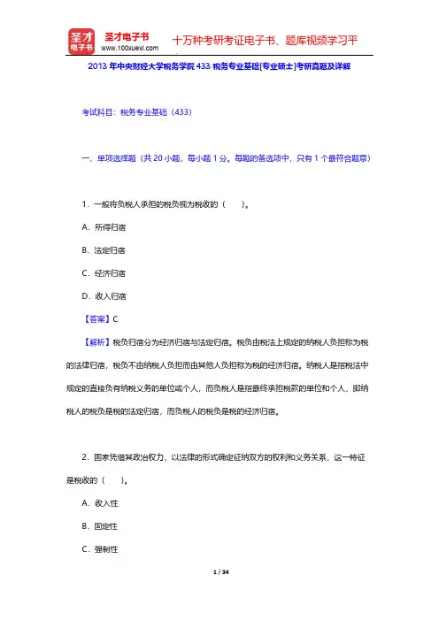 2013年中央财经大学税务学院433税务专业基础[专业硕士]考研真题及详解【圣才出品】