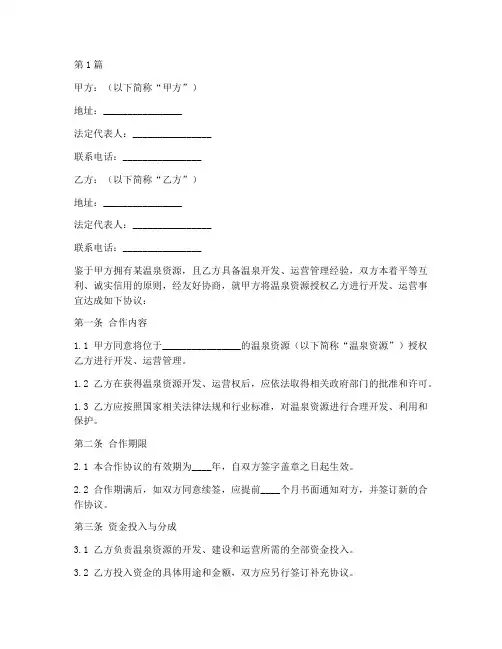 温泉公司合作协议书范本(3篇)