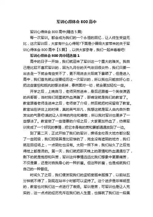 军训心得体会800高中