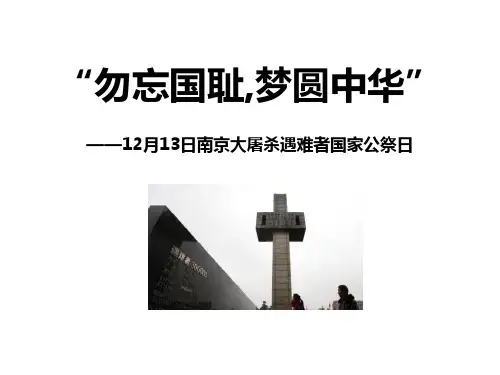 南京大屠杀公祭日