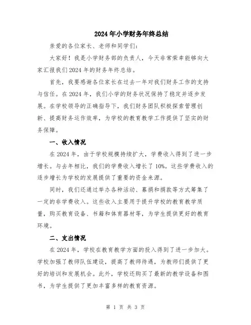 2024年小学财务年终总结