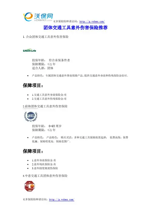 团体交通工具意外伤害保险推荐