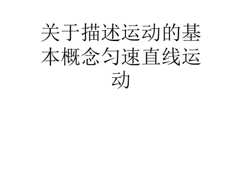 关于描述运动的基本概念匀速直线运动课件