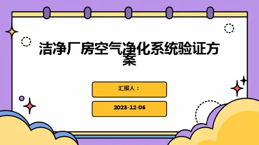 洁净厂房空气净化系统验证方案