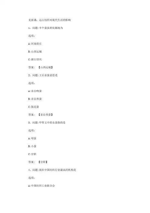 智慧树知到《中国纺织文化》见面课答案