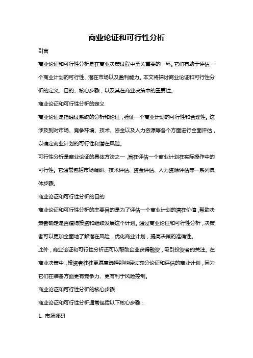 商业论证和可行性分析