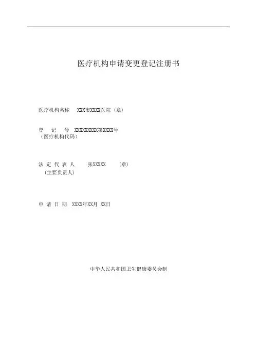 医疗机构申请变更登记注册书