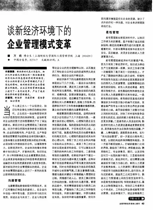 谈新经济环境下的企业管理模式变革