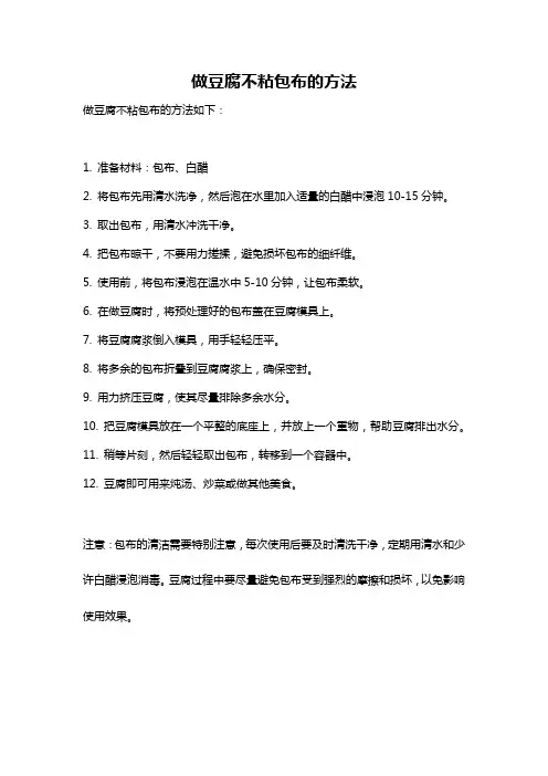 做豆腐不粘包布的方法