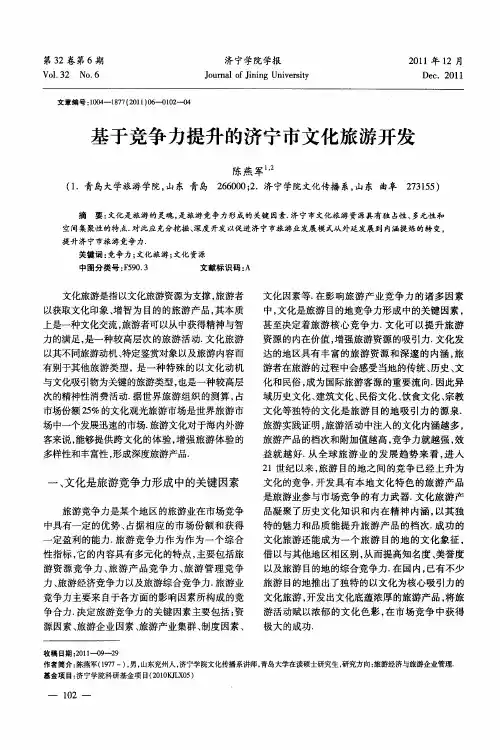 基于竞争力提升的济宁市文化旅游开发