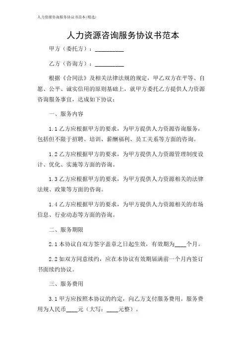 人力资源咨询服务协议书范本(精选)