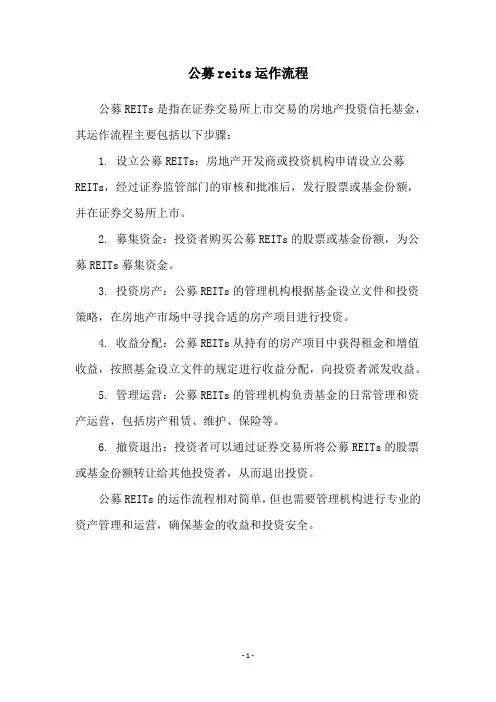 公募reits运作流程