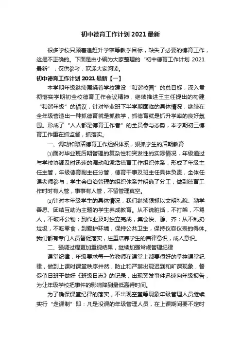 初中德育工作计划2021最新