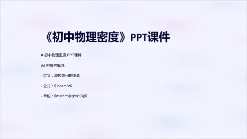 《初中物理密度》课件