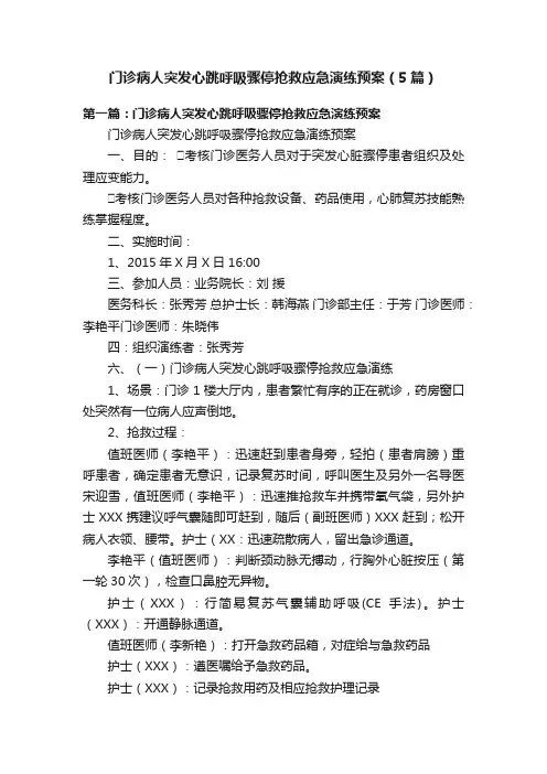 门诊病人突发心跳呼吸骤停抢救应急演练预案（5篇）