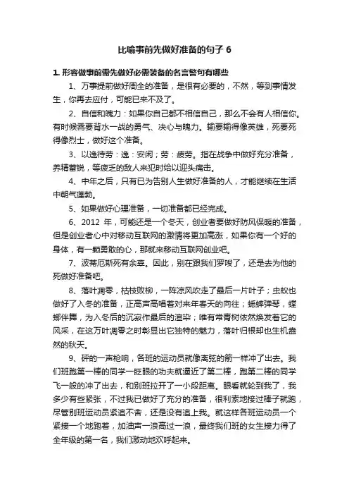 比喻事前先做好准备的句子6