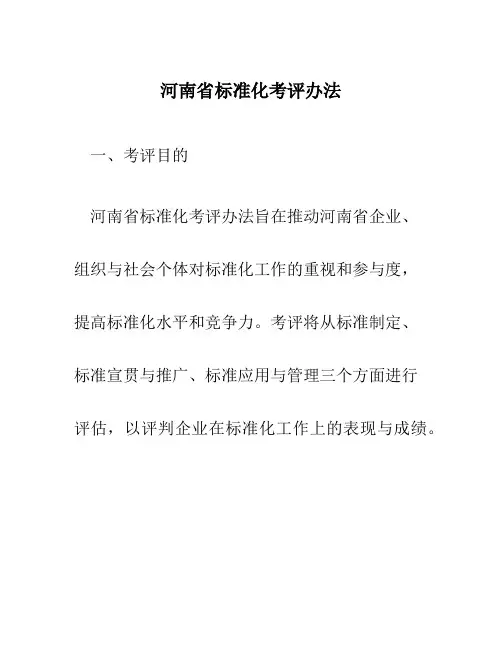 河南省标准化考评办法