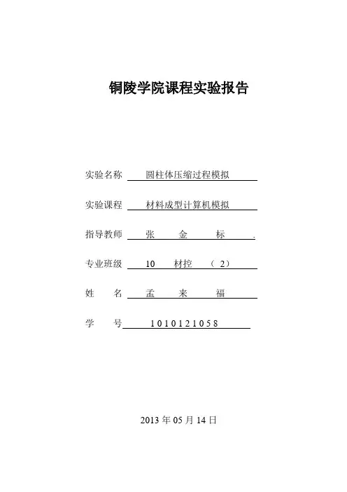 DEFORM实验报告