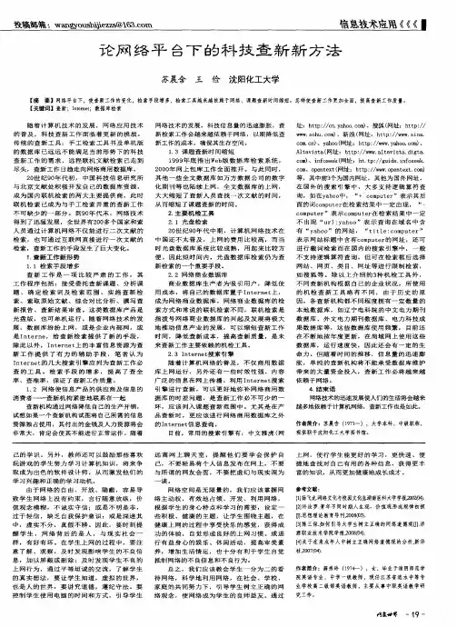 论网络平台下的科技查新新方法