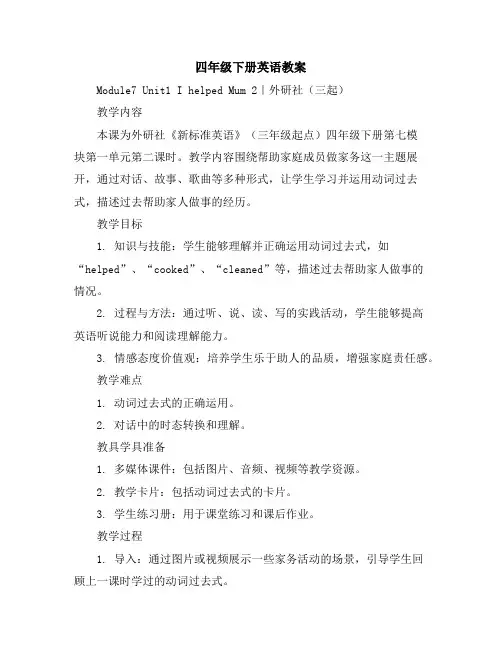 四年级下册英语教案-Module7Unit1IhelpedMum2｜外研社(三起)
