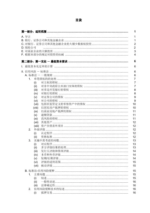 巴塞尔资本协议中英文完整版(03目录)