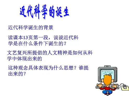 八年级历史近代科学的诞生