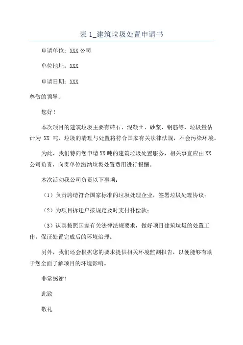 表1_建筑垃圾处置申请书