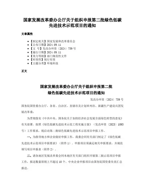 国家发展改革委办公厅关于组织申报第二批绿色低碳先进技术示范项目的通知
